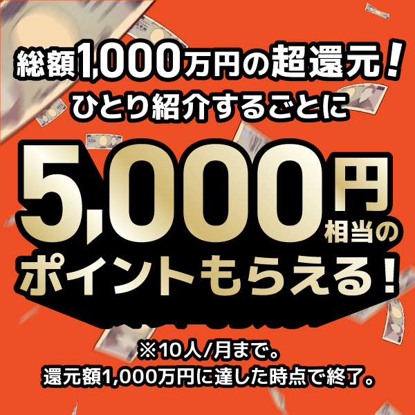 総額1,000万円の超還元！ひとり紹介するごとに5,000円相当のポイントもらえる！※10人/月まで。還元額1,000万円に達した次点で終了。